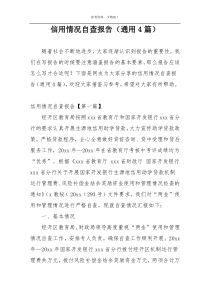 信用情况自查报告（通用4篇）