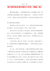 银行微笑服务演讲稿范文范例（精编3篇）