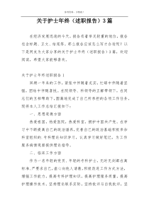 关于护士年终（述职报告）3篇