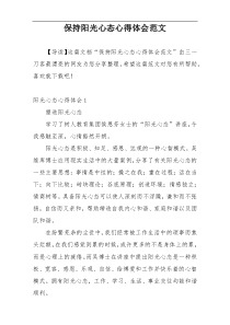 保持阳光心态心得体会范文