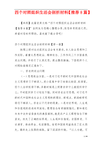 四个对照组织生活会剖析材料【推荐8篇】