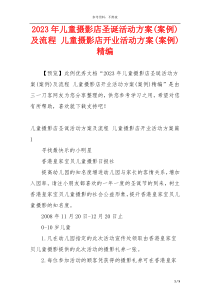 2023年儿童摄影店圣诞活动方案(案例)及流程 儿童摄影店开业活动方案(案例)精编