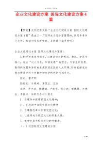 企业文化建设方案 医院文化建设方案4篇