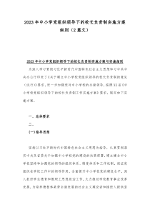 2023年中小学党组织领导下的校长负责制实施方案细则（2篇文）