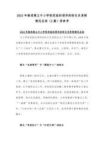 2023年推进建立中小学校党组织领导的校长负责制情况总结（2篇）供参考