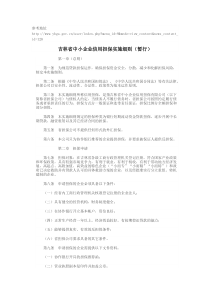 吉林省中小企业信用担保实施细则(暂行)1