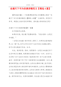 走遍天下书为侣演讲稿范文【精选4篇】