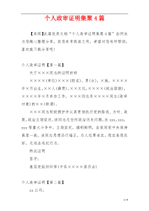 个人政审证明集聚4篇