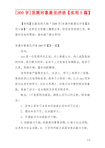 [300字]发展对象意见评语【实用5篇】