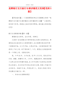 竞聘银行支行副行长演讲稿范文范例【范例5篇】