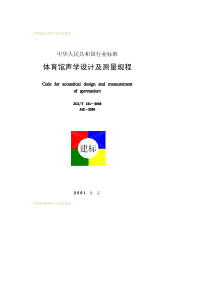 体育馆声学设计及测量规程--JGJT131-2000