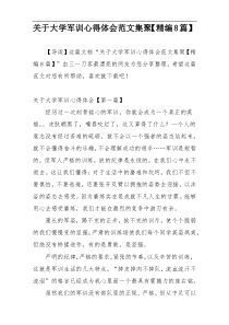 关于大学军训心得体会范文集聚【精编8篇】