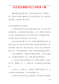 社区党支部副书记工作职责4篇