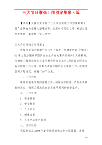 三大节日维稳工作预案集聚3篇