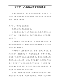 关于护士心得体会范文范例通用