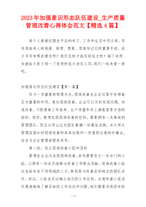 2023年加强意识形态队伍建设_生产质量管理改善心得体会范文【精选4篇】