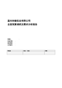 全面预算管理调研和需求分析报告