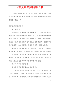 社区党组织议事规则3篇