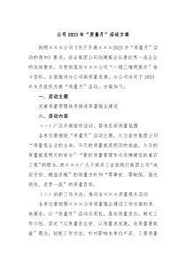 公司2023年质量月活动方案