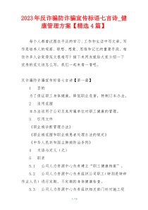 2023年反诈骗防诈骗宣传标语七言诗_健康管理方案【精选4篇】