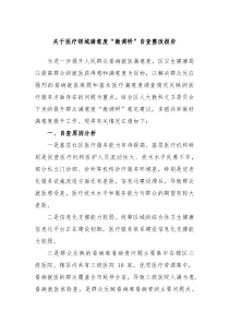 关于医疗领域满意度微调研自查整改报告