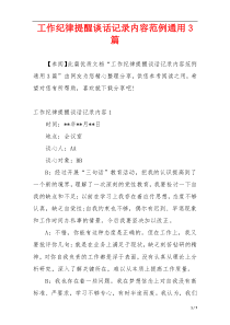 工作纪律提醒谈话记录内容范例通用3篇
