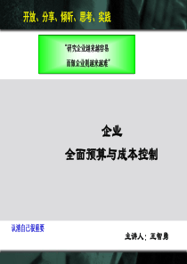 全面预算与成本控制[1]