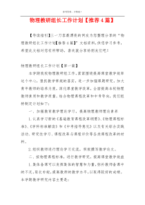 物理教研组长工作计划【推荐4篇】