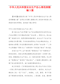 中华人民共和国安全生产法心得范例精编3篇