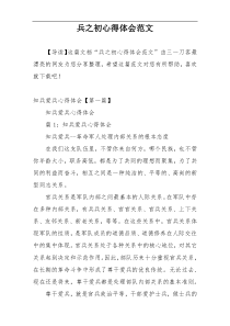 兵之初心得体会范文