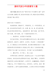 新时代好少年表填写3篇