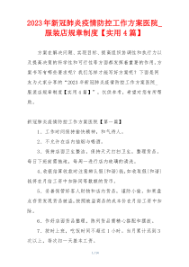 2023年新冠肺炎疫情防控工作方案医院_服装店规章制度【实用4篇】