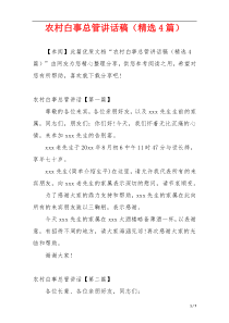 农村白事总管讲话稿（精选4篇）