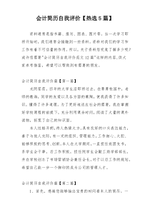 会计简历自我评价【热选5篇】