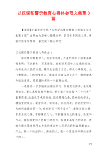 以权谋私警示教育心得体会范文集聚3篇