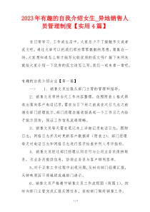 2023年有趣的自我介绍女生_异地销售人员管理制度【实用4篇】