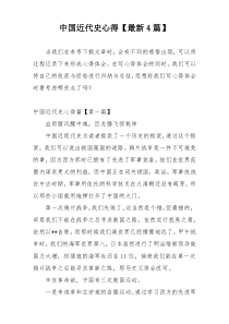 中国近代史心得【最新4篇】