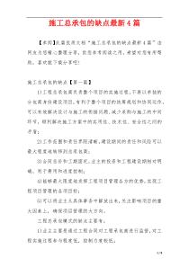 施工总承包的缺点最新4篇