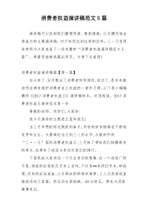 消费者权益演讲稿范文5篇
