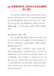 gmp质量管理体系_我的前半生观后感【精编5篇】