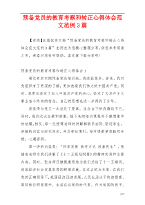 预备党员的教育考察和转正心得体会范文范例3篇