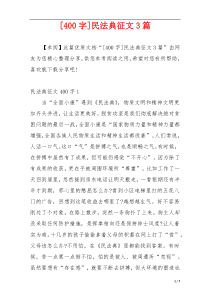 [400字]民法典征文3篇