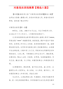 对象现实表现集聚【精选5篇】