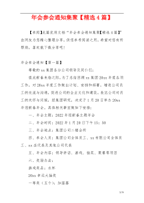 年会参会通知集聚【精选4篇】