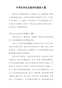 中学生学生自我评价通用5篇