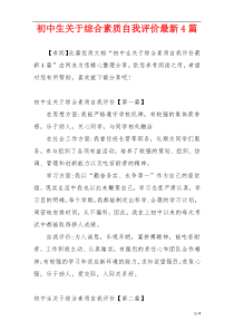 初中生关于综合素质自我评价最新4篇