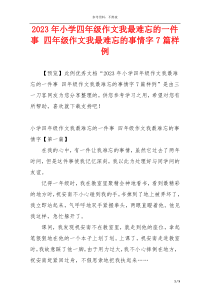 2023年小学四年级作文我最难忘的一件事 四年级作文我最难忘的事情字7篇样例