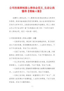 公司的规章制度心得体会范文_生活让我懂得【精编4篇】