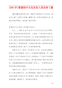 [800字]普通初中文化农民入党自传3篇