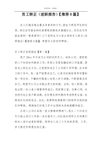 员工转正（述职报告）【推荐8篇】